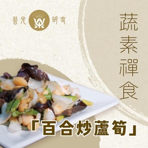 【蔬素禪食．百合炒蘆筍】