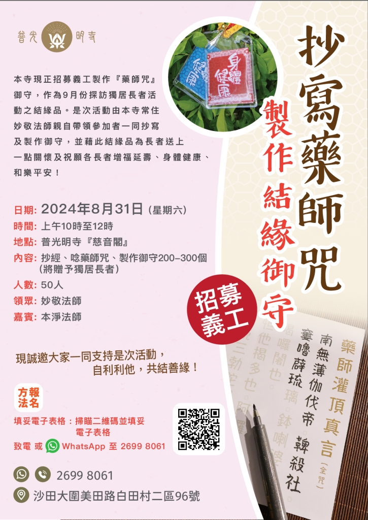 抄寫藥師咒 – 製作結緣御守