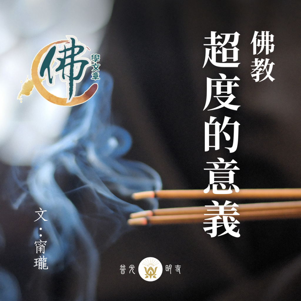佛教超度的意義 - 普光明寺 Puguangming Temple