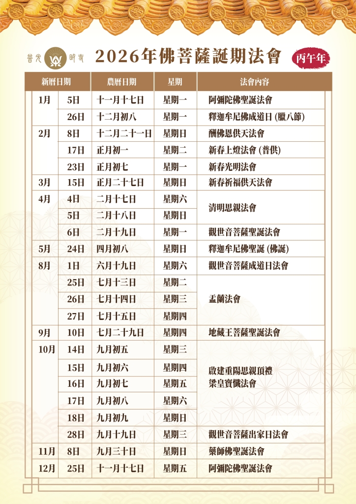 丙午年 (2026）全年法會時間表