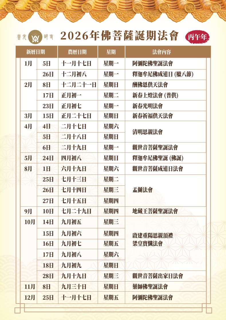 丙午年 (2026）全年法會時間表