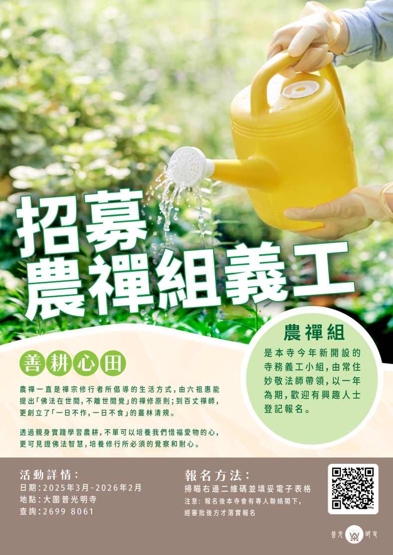 招募農禪義工 【善耕心田】