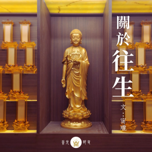 關於往生