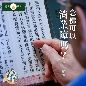 念佛可以消業障嗎？