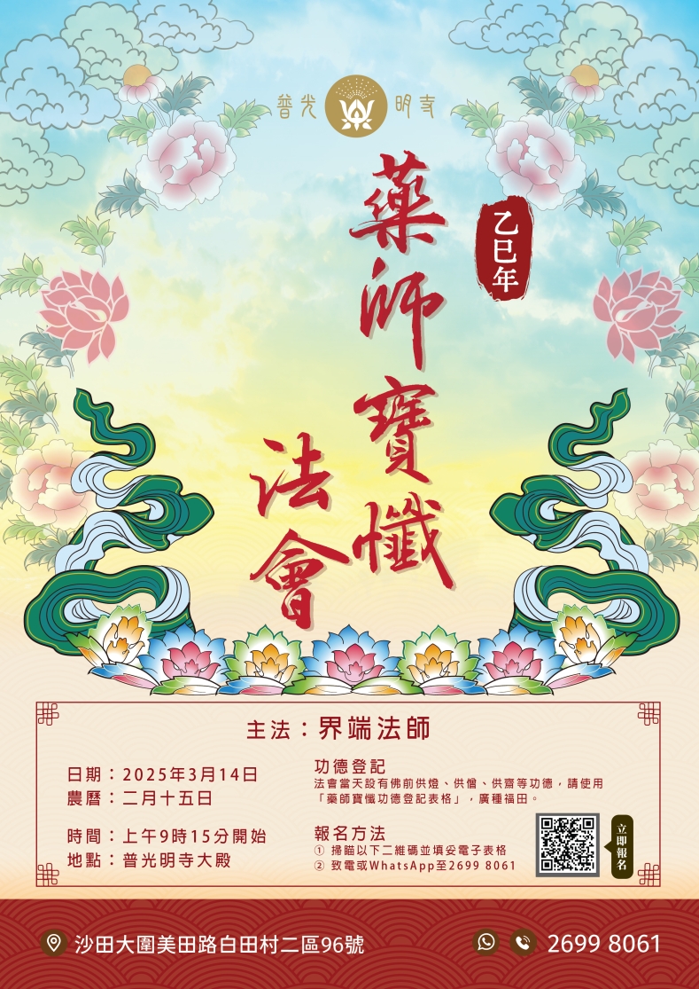 乙巳年(2025)   農曆二月十五日 藥師寶懺法會