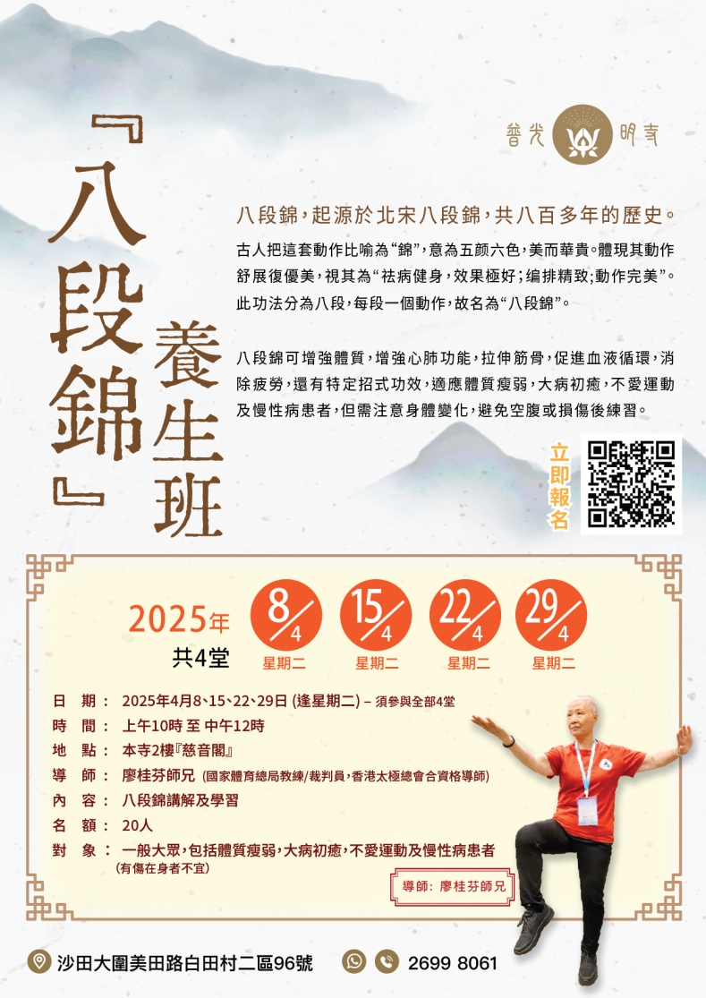 『八段錦』養生班 2025