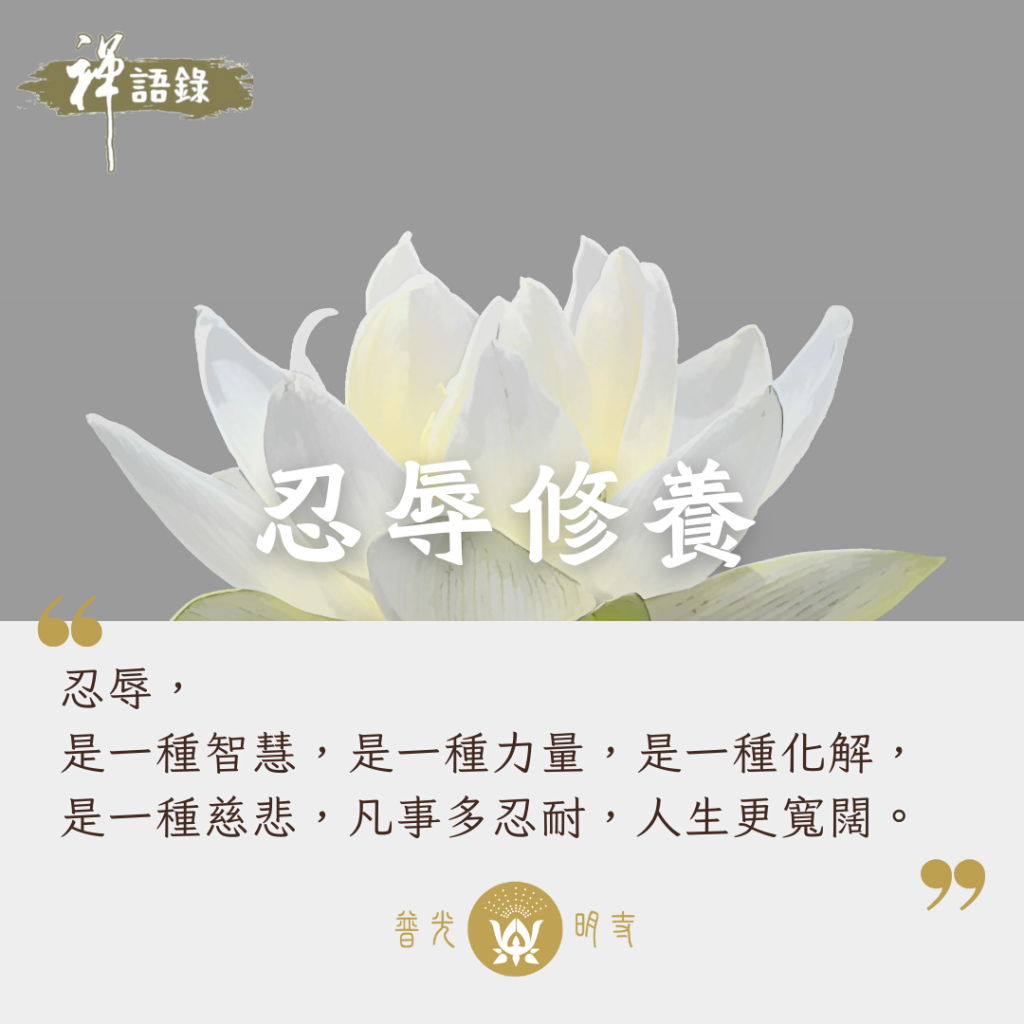 忍辱修養