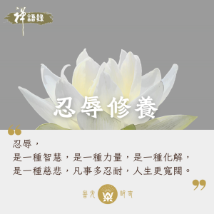 忍辱修養
