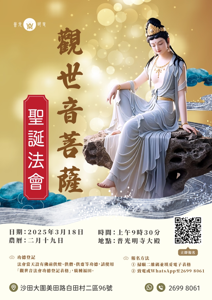 乙巳年 觀世音菩薩聖誕法會 農曆二月十九日