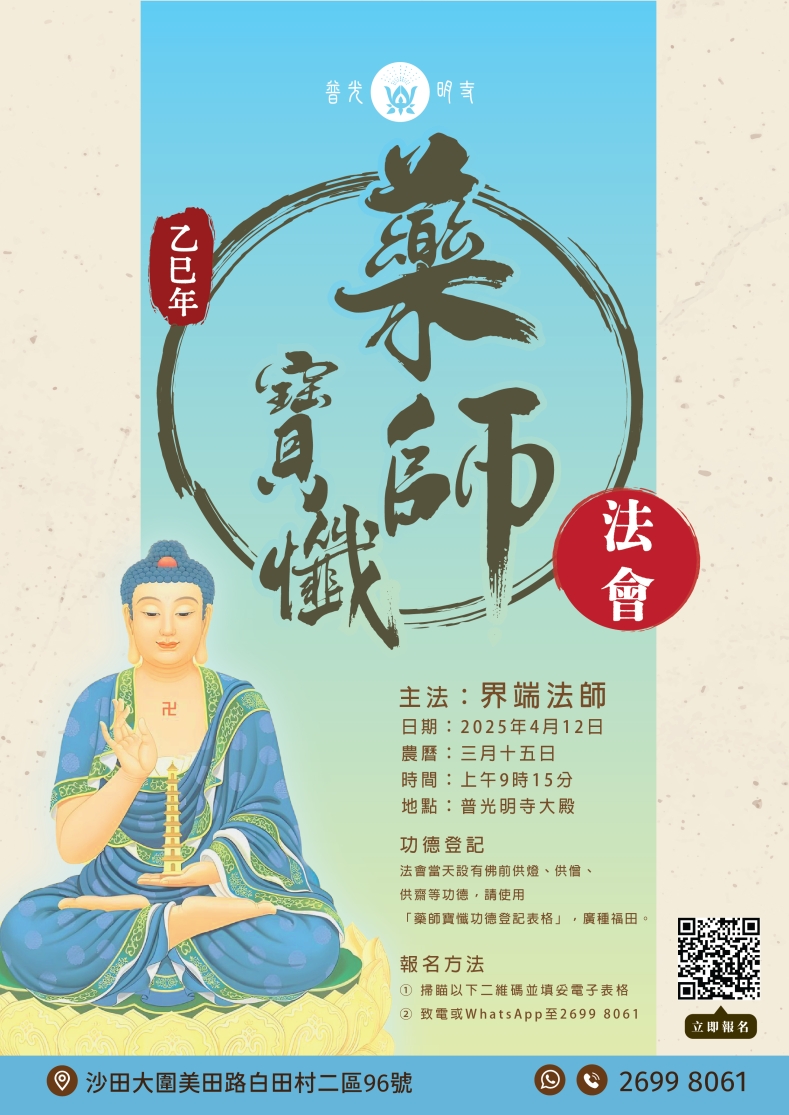 2025 乙巳年  藥師寶懺法會 2026.04.12