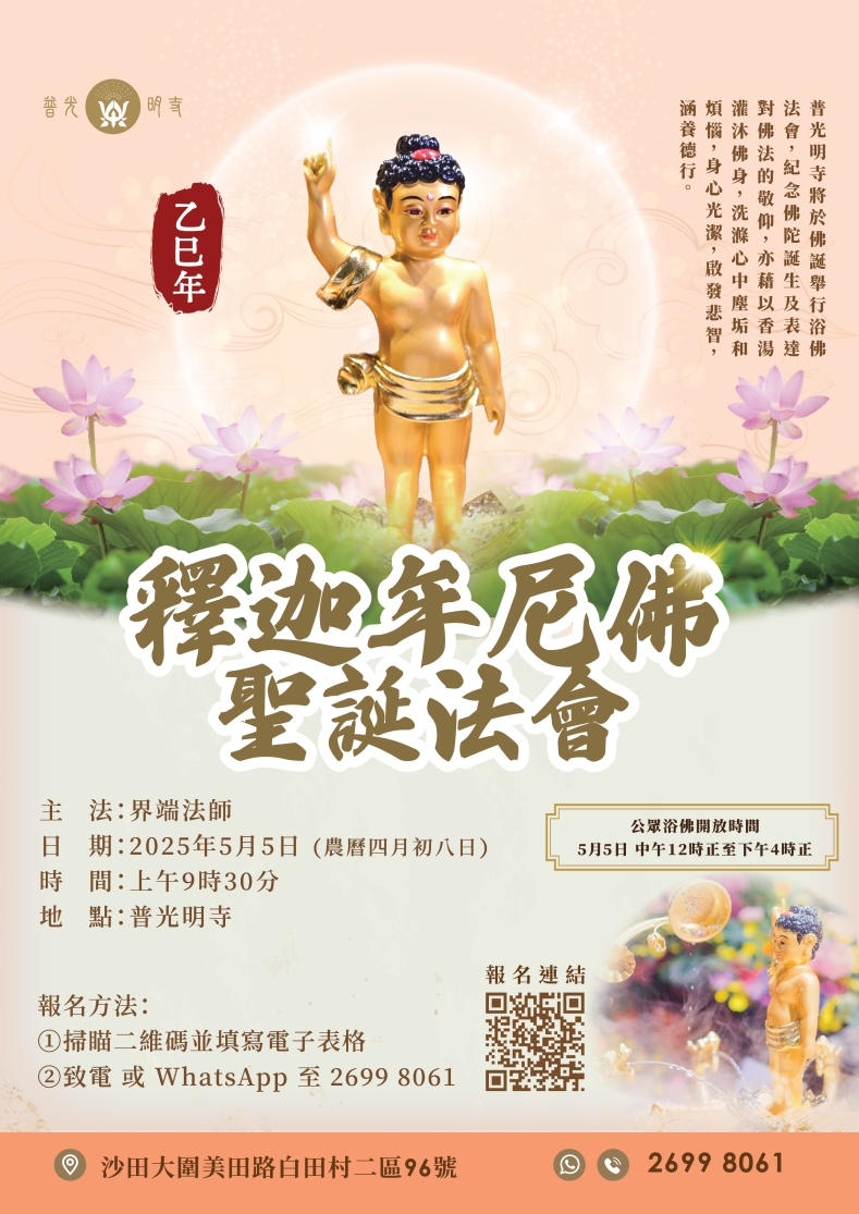 乙巳年  釋迦牟尼佛聖誕法會