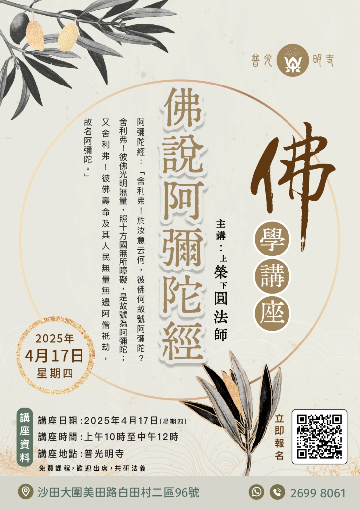 【佛學講座】  《佛說阿彌陀經》