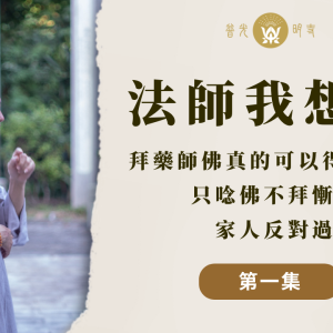 法師我想問 (第1集)