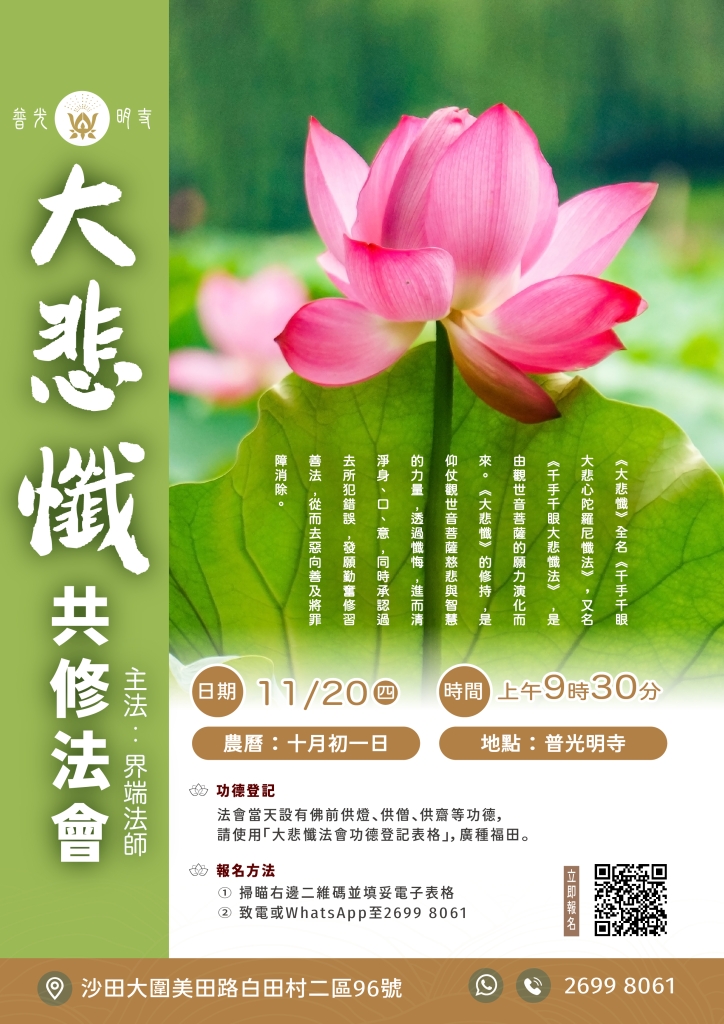 ⼄⺒年 (11⽉20⽇)  ⼤悲懺共修法會