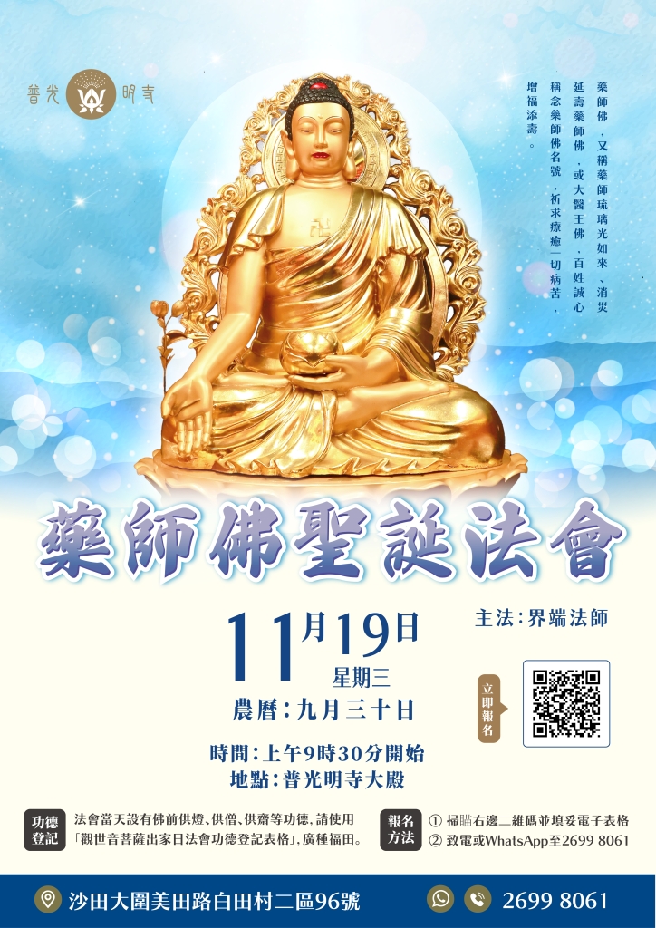 乙巳年  (2025）11月9日 藥師佛聖誕法會
