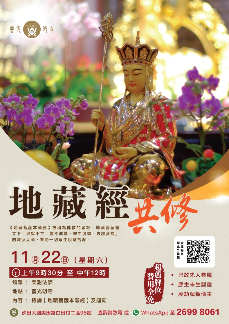 地藏經共修 2025.11.22