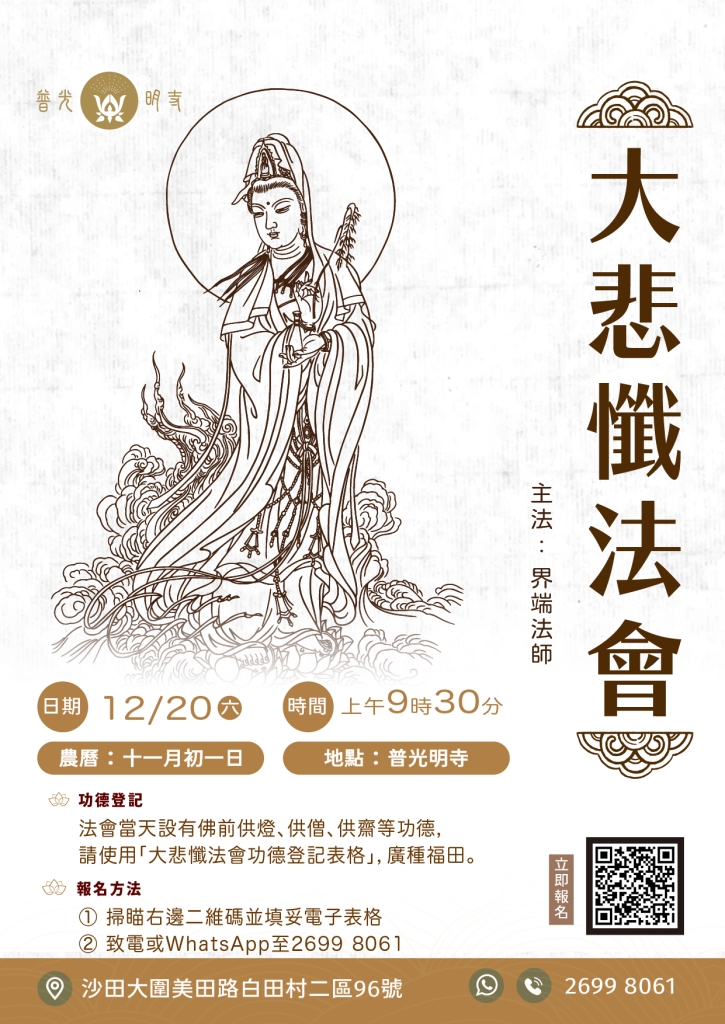 ⼄⺒年 ⼤悲懺法會 2025.12.20