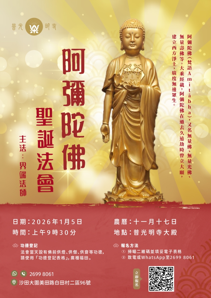 乙巳年 阿彌陀佛聖誕法會 2026.01.05