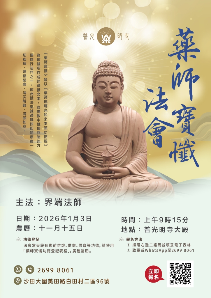 乙巳年  藥師寶懺法會 2026.01.03