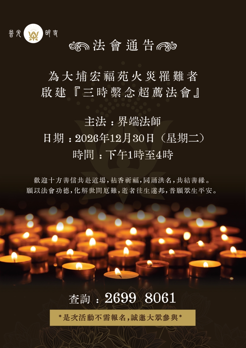 2026年12月30日 (星期二)  啟建『三時繫念超薦法會』