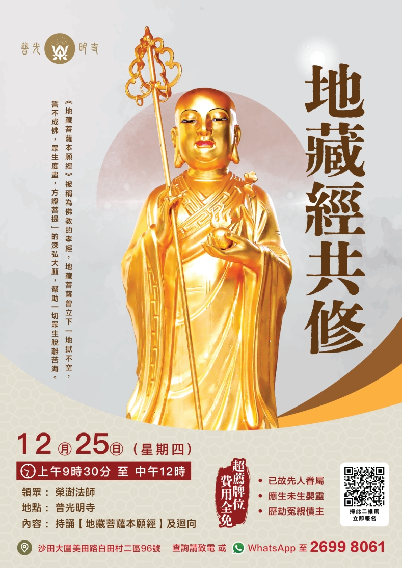 地藏經共修 2025.12.25