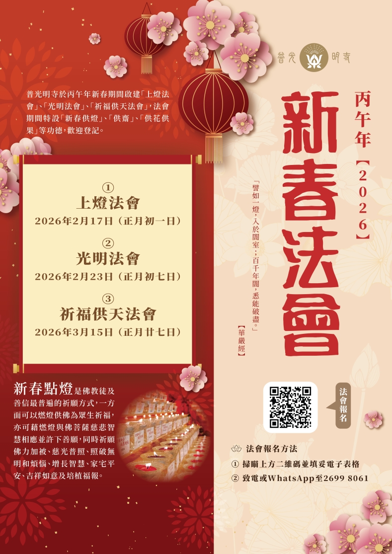 丙午年(2026)年 新春法會