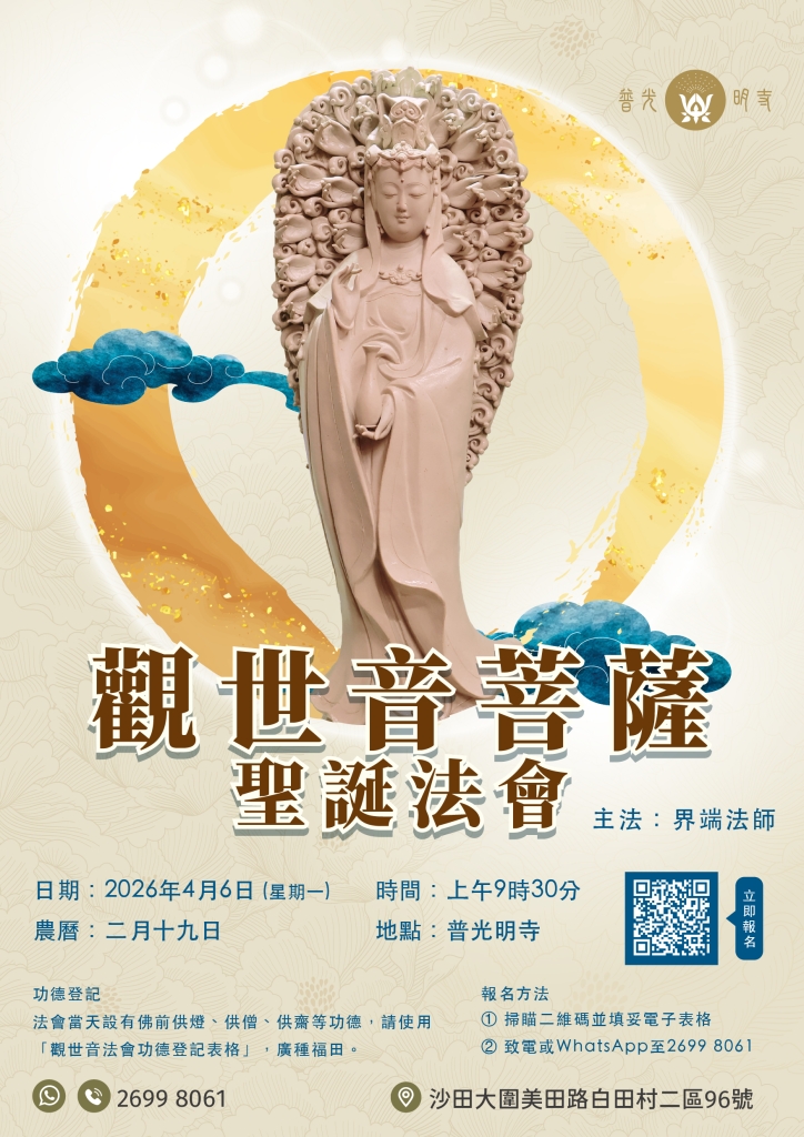 丙午年  觀世音菩薩聖誕法會