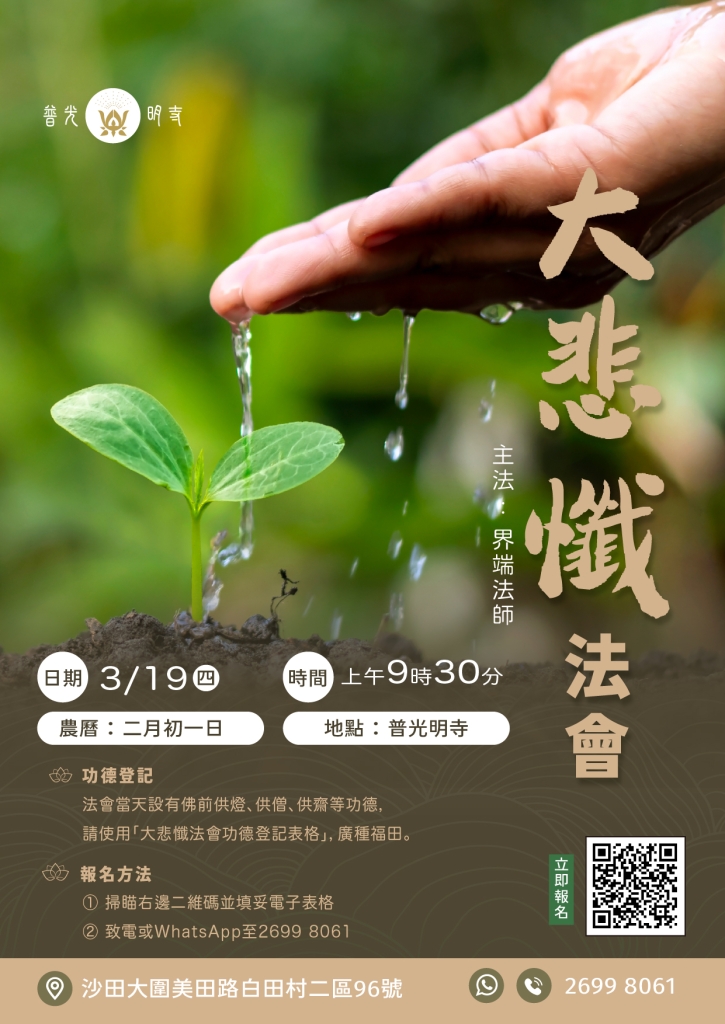 【法會訊息】 大悲懺法會 2026.03.19