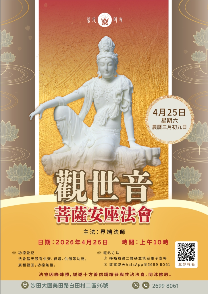 觀音池 觀世音菩薩安座法會 2026.04.25