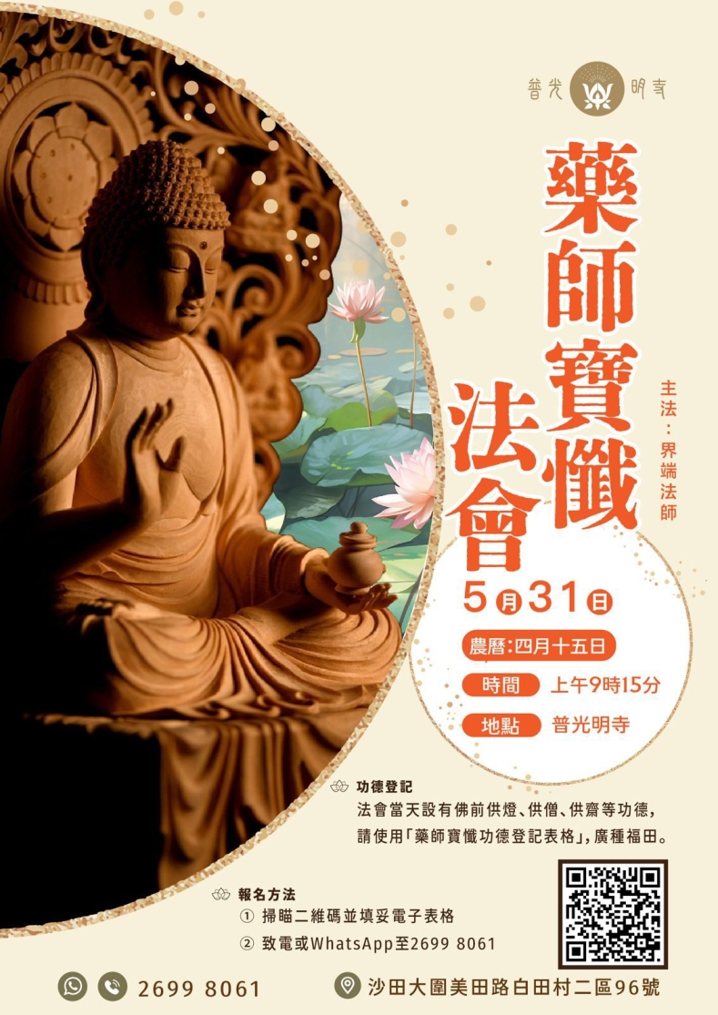 藥師寶懺法會 2026.05.31