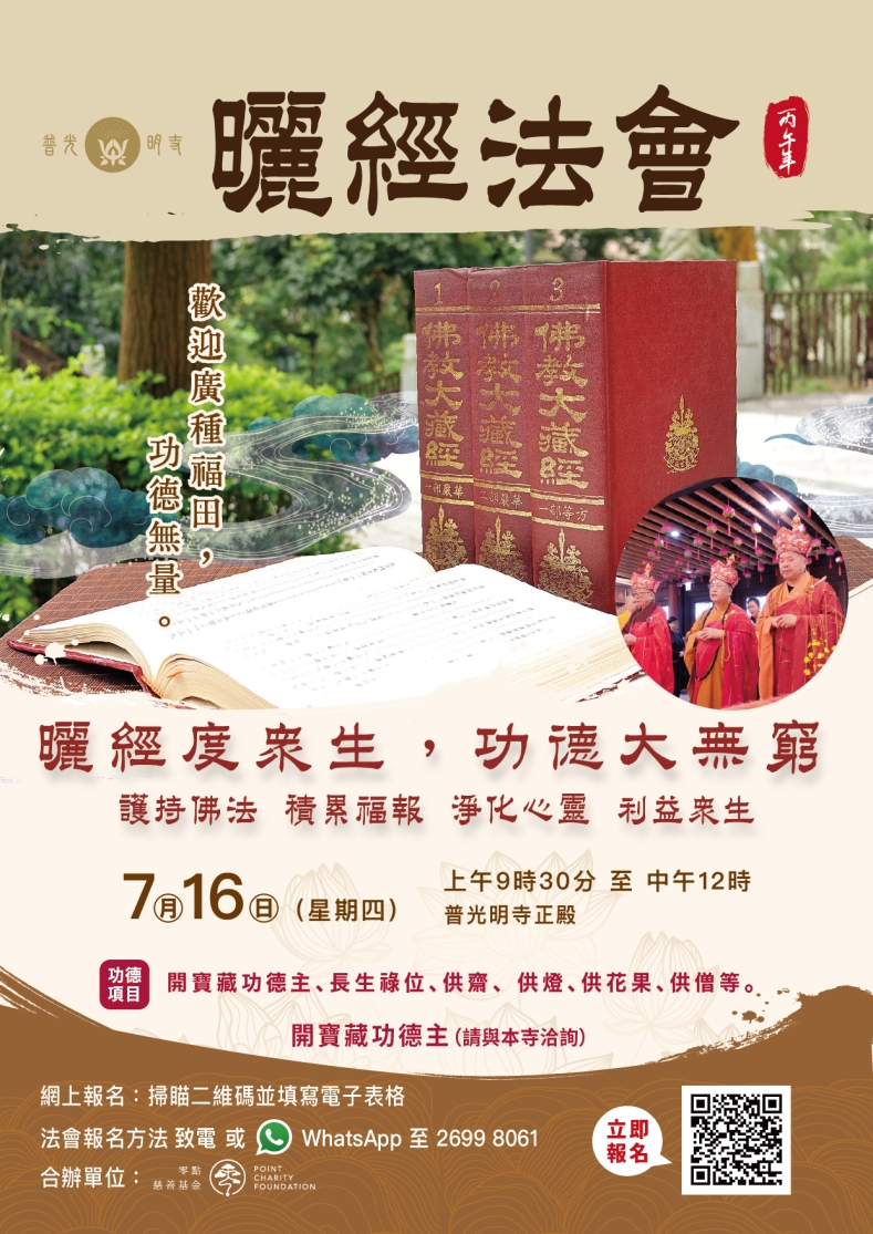 (丙午年) 曬經法會 2026.07.16