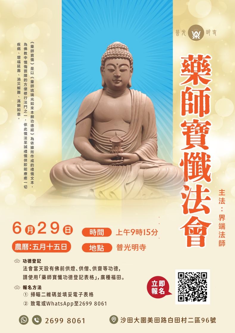 藥師寶懺法會  2026.06.29