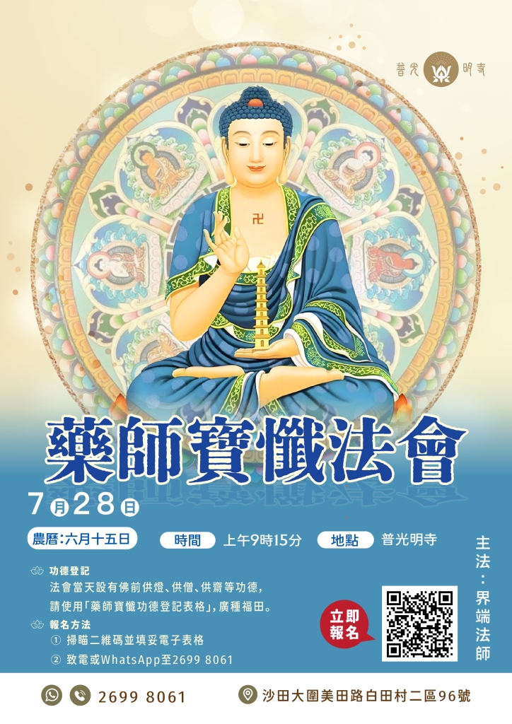 丙午年 2026 藥師寶懺法會