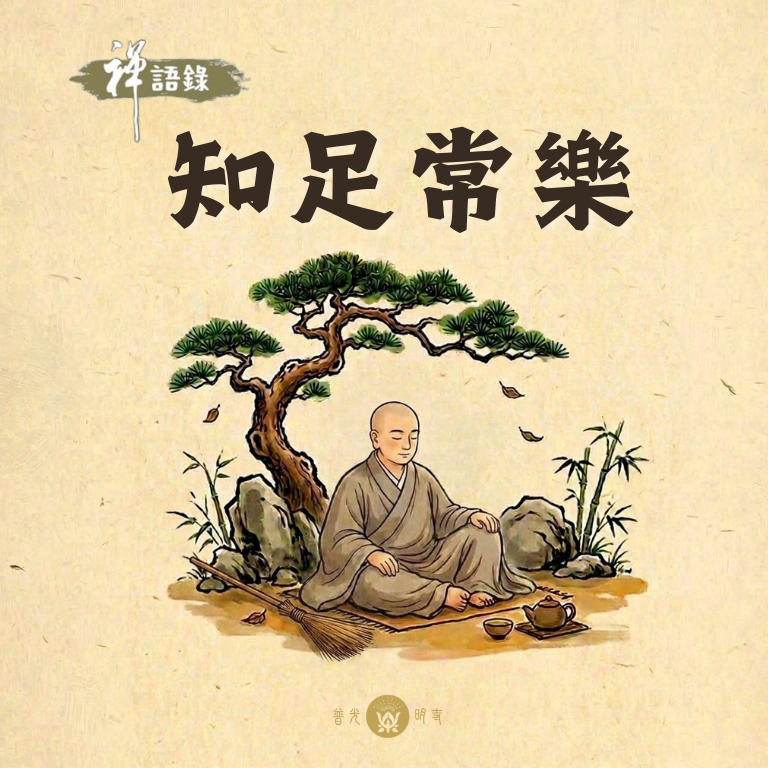 知足常樂