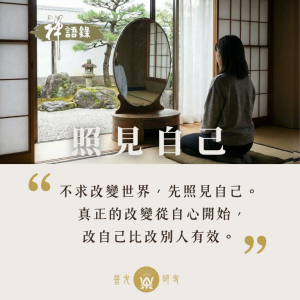 照見自己