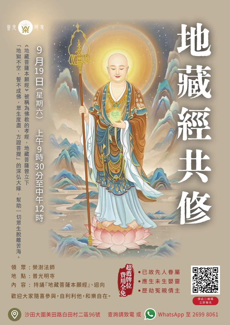地藏經共修