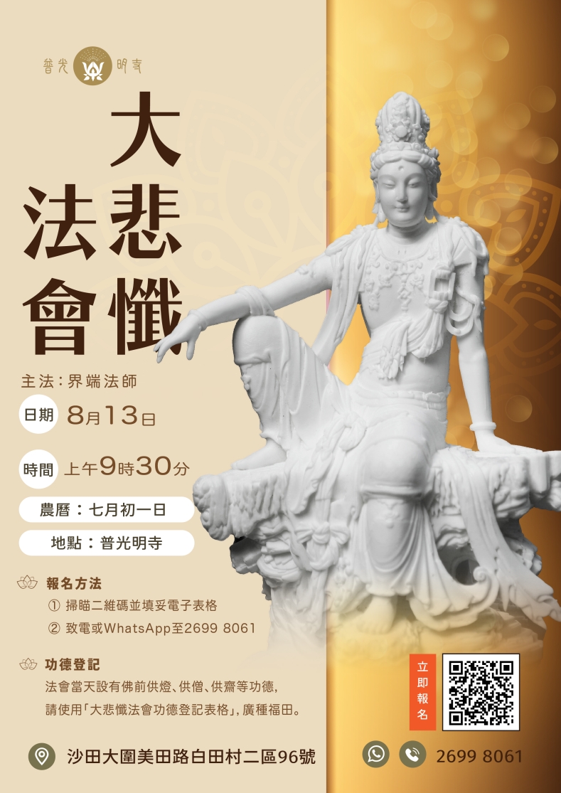 丙午年 大悲懺法會 2026.08.13