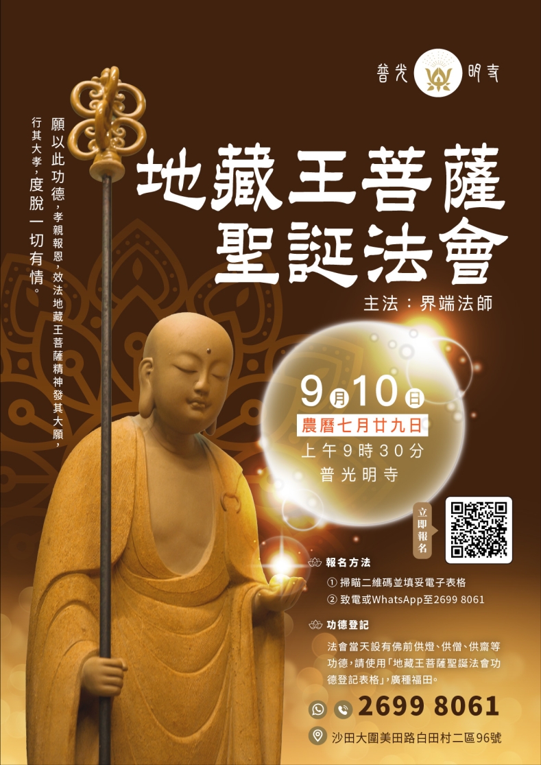 丙午年 (2026） 地藏王菩薩聖誕法會