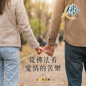 從佛法看愛情的苦樂 (上)